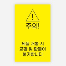 개봉주의 스티커 1000매 교환 반품 불가 환불 봉인, 옐로우, 33x53mm