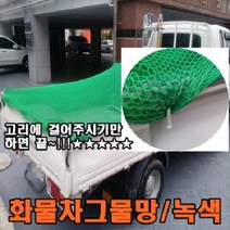 무료배송)화물차그물망 녹색그물망 초록그물망 포터그물망 1톤차그물망 2.5톤차그물망 5톤차그물망 적재함덮개 안전망 봉고 라보 다마스 낙하물방지망 호루 그물망청색, 1개
