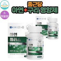 종근당 글루콘산 아연 구리 700mg x 90정 2통 6개월분 쌀마그네슘 카나우바왁스 목화씨유 해조 분말 함유