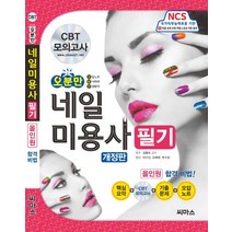 오분만 네일 미용사 필기:핵심요약+ CBT 모의고사+ 기출문제 +오답노트, 씨마스, 박수정
