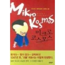 중고도서 미크로 코스모스 - 아스카 후지모리 저 문학동네