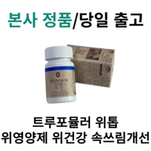 본사정품) 트루포뮬러 위톱 위건강 위영양제 60정 1박스