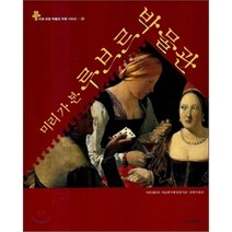 미리 가 본 루브르 박물관, 마리 셀리에,비올렌 부베랑셀 공저/유형식 옮김, 한림출판사