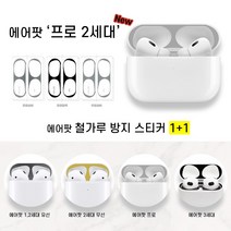 오블리크 에어팟 3세대 프로 2세대 1세대 철가루 방지 스티커, 골드 2set, A : 1,2세대 유선
