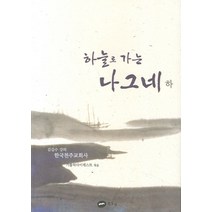 하늘로 가는 나그네(하):한국천주교교회사, 흰물결