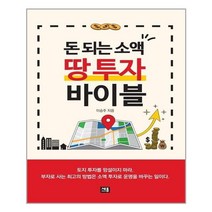 세종미디어 돈 되는 소액 땅 투자 바이블 (마스크제공), 단품, 단품