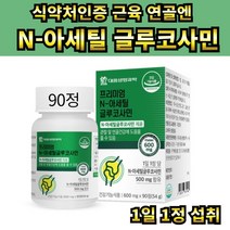 N 아세틸 글루코사민 해조칼슘 상어연골 분말 홍화씨 MSM 비타민C 피쉬콜라겐 펩타이드 엠에스엠 90정 3개월분 90일분 1일 1정 물과 함께 섭취, 1팩(90정)