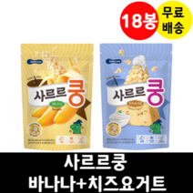 사르르쿵 바나나+치즈요거트 18봉 세트 미각발달 무첨가물 영양간식 생유산균 아이간식, 사르르쿵 바나나+치즈요거트 9+9 18봉