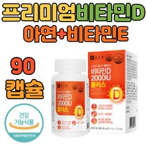 스위스 프리미엄 비타민D 2000IU 비타민E 아연 90캡슐 BCAA L아르기닌 토코페롤 비타민d3 하루 권장량 천연 수험생 건강보조 식품 결핍 멀티 필수 섭취량 추천