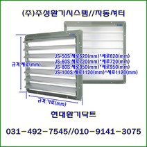 (주)주성환기시스템//자동셔터//셔터//JS-80S//가로950*세로950