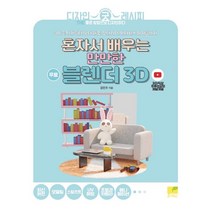 혼자서 배우는 만만한 블렌더 3D:3D 굿즈(캐릭터)부터 제품 인테리어 메타버스 아이템까지, 네몬북, 혼자서 배우는 만만한 블렌더 3D, 김민주(저),네몬북,(역)네몬북,(그림)네몬북