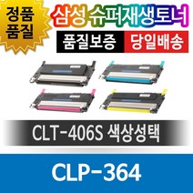 호환 재생 토너 CLP-364 검정 CLT-K406S 호환토너 재생완제품 맞교환없음, 1개, 단일토너제품