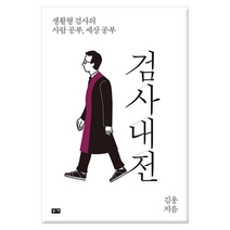 [부키] 검사내전