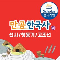 [본사직영] 만공한국사 선사~고조선 5종 세트