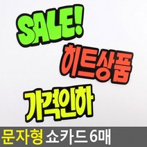 문자형 쇼카드 6매 매장쇼카드 POP쇼카드 상품진열 손글씨 할인글씨 광고스티커 씨케이, 히트상품