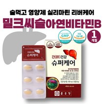 술먹고 영양제 고함량 아연 밀크시슬 밀크씨슬나이아신 실리마린 비타민B군 활력비타민 니아신 리버케어 고함량 밀크씨슬 청소년 수험생 면역력 비타민 간건강 간 건강 기능 식품