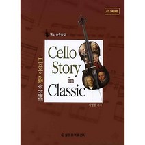 클래식 속 첼로 이야기 2:첼로 연주곡집, 세광음악출판사, 이명환
