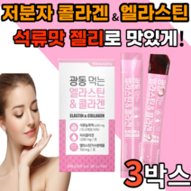 먹는 가수분해 앨라스틴 저분자 콜라겐 1000 mg 석류 맛 젤리 스틱 히알루론산 비타민 c 밀크세라마이드 프랑스 젤젤리 밀크새라마이드 어린 골라겐 40대 50대 갱년기 여성 남성, 15포, 3박스
