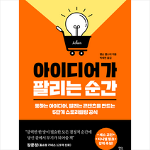 아이디어가 팔리는 순간 + 미니수첩 증정, 탬슨 웹스터, 현대지성