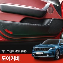 스코코 쏘렌토 MQ4 2020 카본 도어커버, 단품