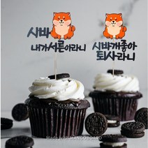 ((무료배송)) 프리페어 퇴사기념 케이크토퍼 용돈토퍼 백일 첫돌 자유문구 생일 생신 기념일 환갑 칠순 파티용품 토퍼제작