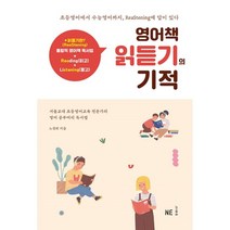 영어책 읽듣기의 기적, NE능률, 9791125336013, 노경희 저