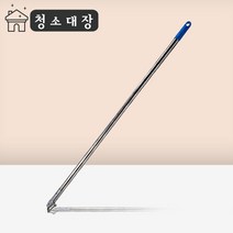 청소대장 리스킹 스텐 자루 120cm 마포 밀대 막대 대걸레 마대 바닥 물 청소 강당 걸레 밀걸레