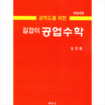 문운당 길잡이 공업수학-개정4판 +미니수첩제공, 김찬중