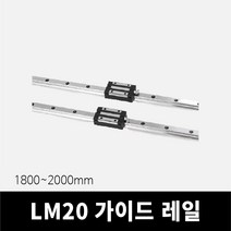 LM가이드 1800~2000mm (HGH20 HGW20 호환), 1800mm