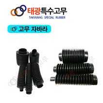 [태광특수고무] 자바라/ 이물질커버/ 고무자바라, 1-고무자바라 (내경 15mm)