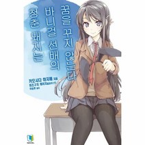 웅진북센 청춘돼지는 바니걸 선배의 꿈을 꾸지않는다 1