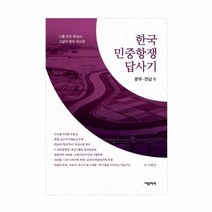 웅진북센 한국 민중항쟁 답사기 광주 전남편, One color | One Size@1