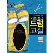 초보입문에서 중급 기초 중급 드럼교실:리듬스타일 완성 손연습 리듬연습 기본테크닉완성 실전연습곡 수록, 일신서적출판사, 박상기 저