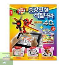 경주놀이_-_4D_색칠나라_신나는_증강현실 E271, 상세페이지 참조