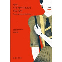 엄마 나는 페미니스트가 되고 싶어:, 을유문화사, 카르멘 G. 데 라 쿠에바