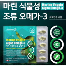 미세 조류 식물성 오메가 3 캐나다 1개월분 DHA 700mg 작은사이즈 캡슐