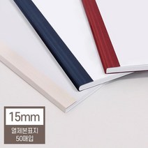 열제본기 열제본표지 15mm(150매 제본) 셀프제본 분철, 네이비