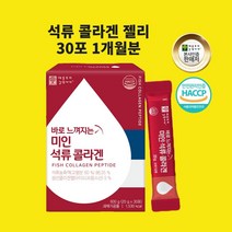 석류피에스트로 콜라겐 유기농 석류 엘라스틴 비타민C 미인 콜라겐 젤리 스틱 식약처 인정 해썹, 젤리30포X1개