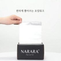 나라라 팝업호일 미용호일 뽑아쓰는호일 염색호일, 뽑아쓰는 호일