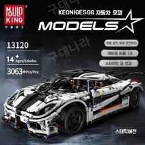 레고 호환블록 코닉세그 제스코 10종 스포츠카 자동차 MOC CADA 정품 블럭, 07.몰드킹 코니세그(정적 버전)