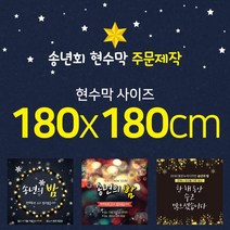 맑은누리디자인 송년회현수막-180x180cm(가공선택필수) [주문제작]