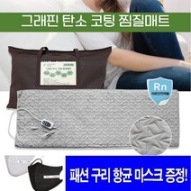 그래핀 탄소 코팅 찜질매트 PB-55160L + 겨울용 고급구리향균니트마스크증정