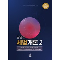 2023 세법개론 2 강경태 샘앤북스 9791156264415, 크리스탈링 2권(반품교환불가)