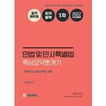 2022 이지원패스 공인중개사 1차 민법 및 민사특별법 핵심요약뽀개기
