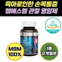 육아 가사 무릎 뻣뻣 팔꿈치 손목 건강 MSM 영양제 무릎 무릅 허리 관절 발목 욱신 엠에스엠 노년 손목 60대 콘드리친 40대 노인 망간 디메틸설폰 고관절 어깨 정품 연골
