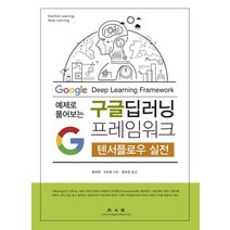 예제로 플어보는 구글 딥러닝 프레임워크: 텐서플로우 실전, 광문각