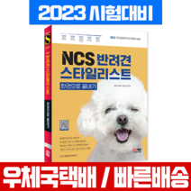 시대고시기획 2023 NCS 반려견스타일리스트 한권으로 끝내기