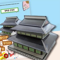실물도형 체험수학 경복궁 근정전 만들기 만들기키트 도형공부 역사공부