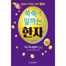 웅진북센 쑥쑥 알까는 한자 하 놀면서익히는한자비서, One color | One Size@1