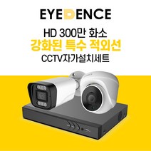 아이던스 300만화소 자가설치 CCTV 세트 - A 보안 방범 스마트폰감시 특수 적외선, 300만화소 실내 1세트 (50M케이블+어댑터)